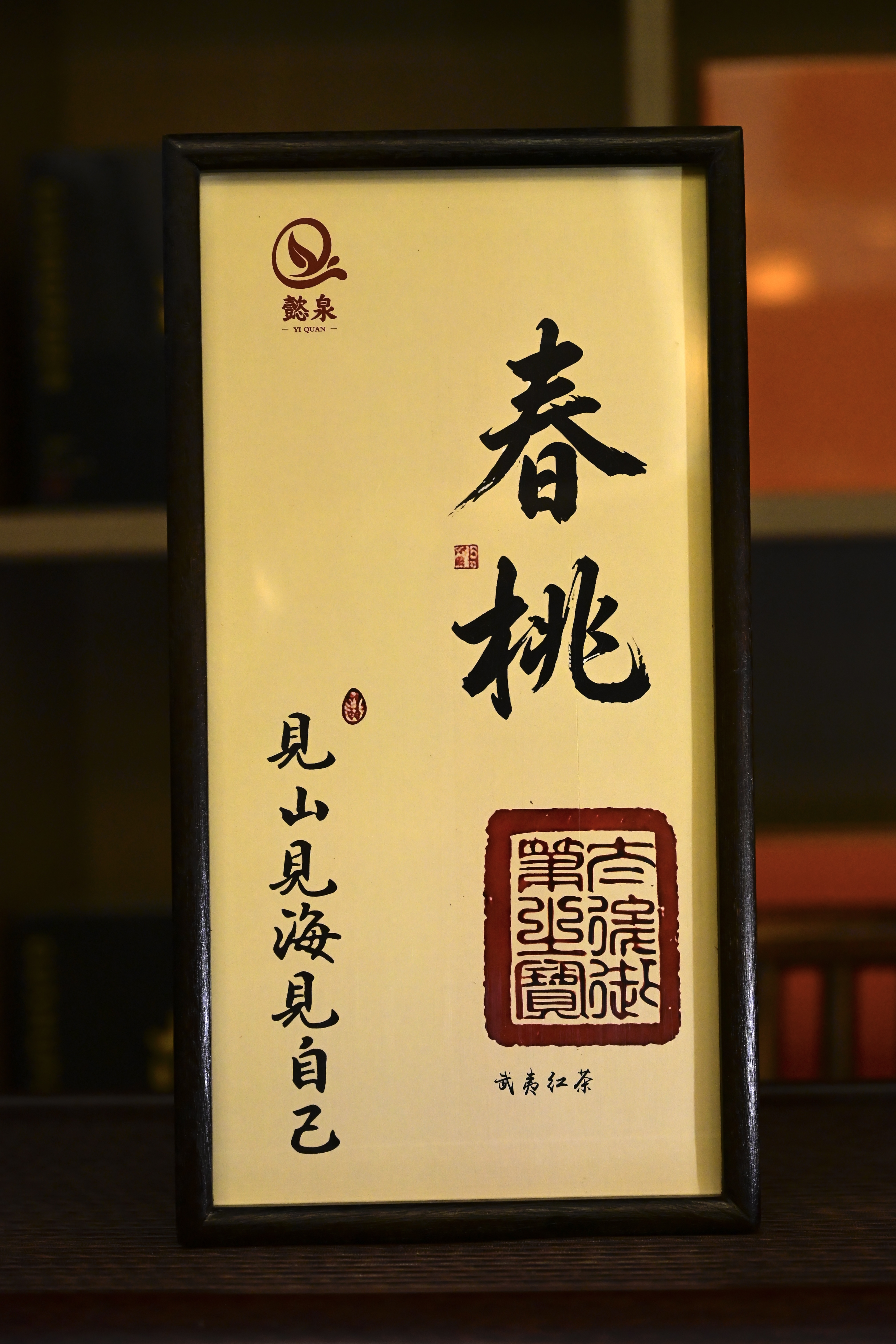 懿泉精品木盒(春桃) - 图2