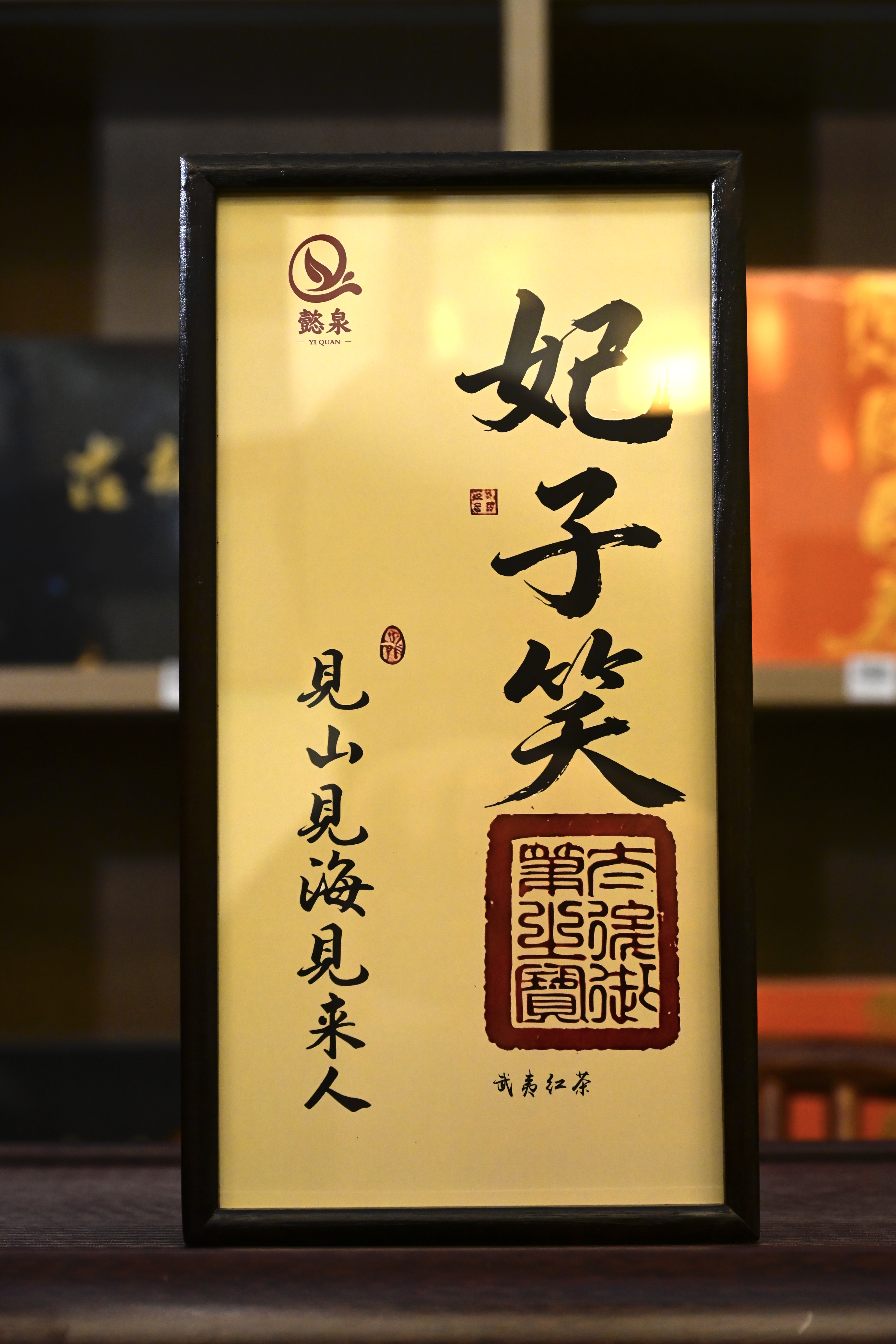 懿泉精品木盒(妃子笑) - 图2