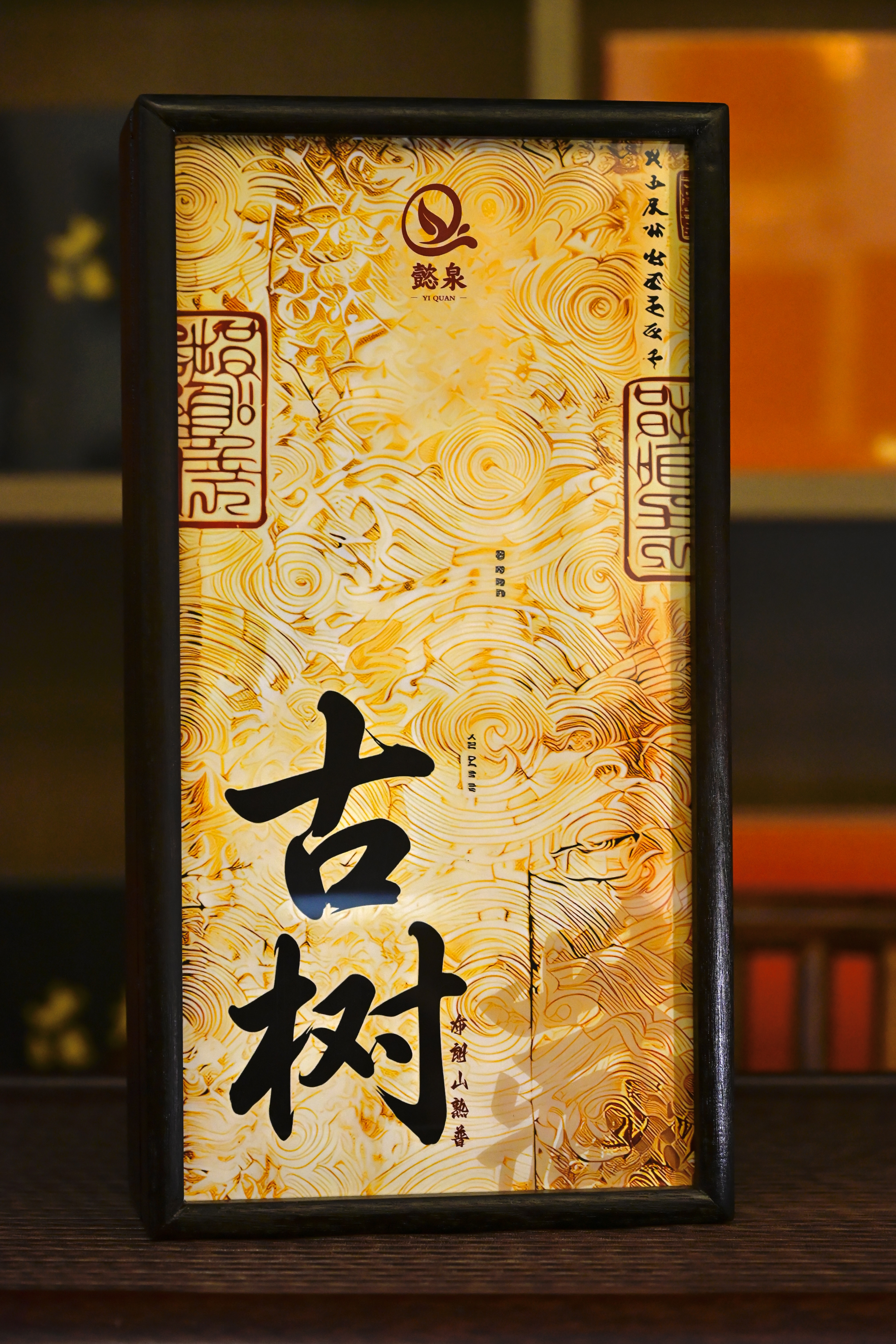 懿泉精品木盒(古树) - 图2