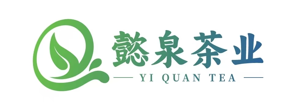 懿泉茶业