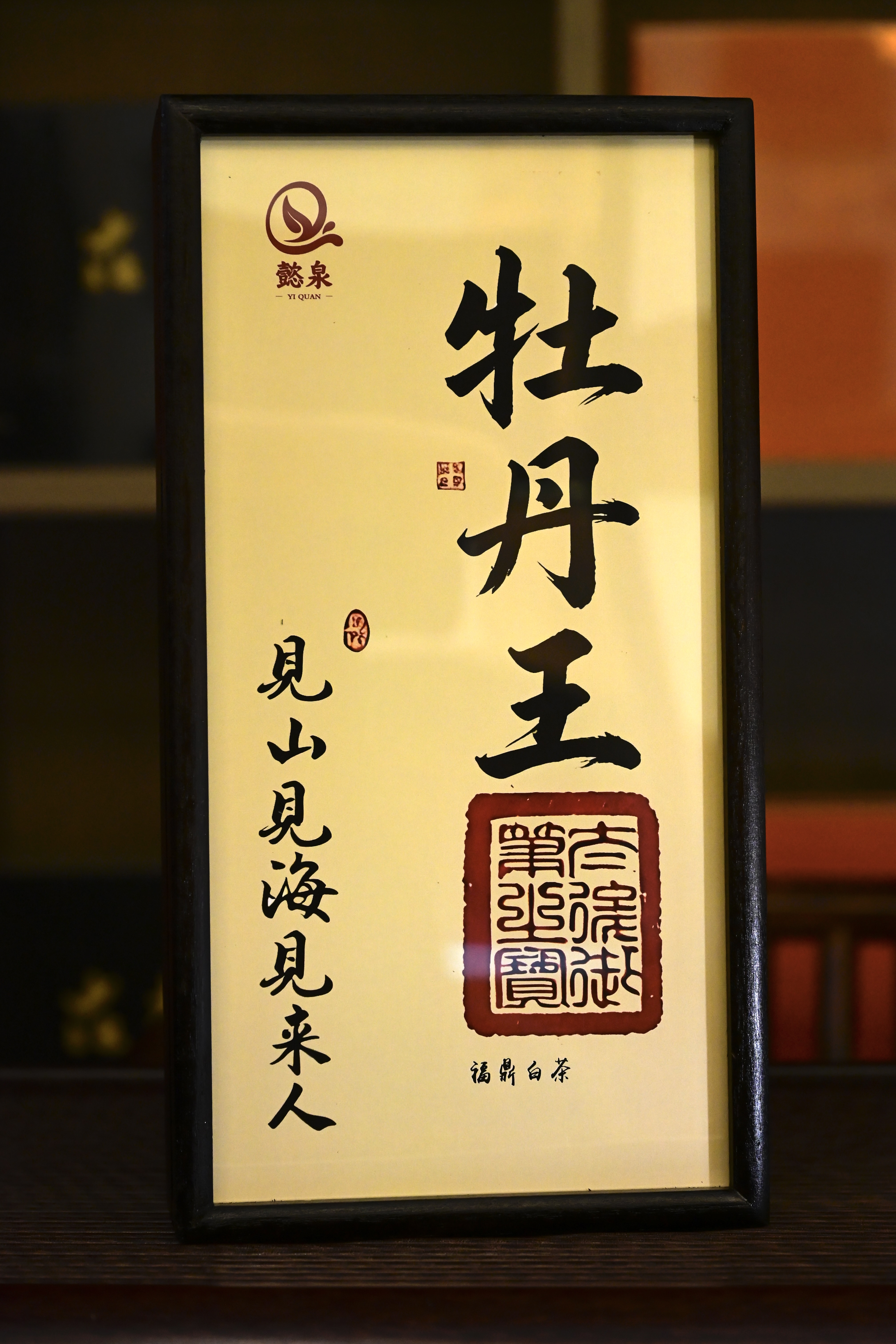 懿泉精品木盒(牡丹王) - 图2