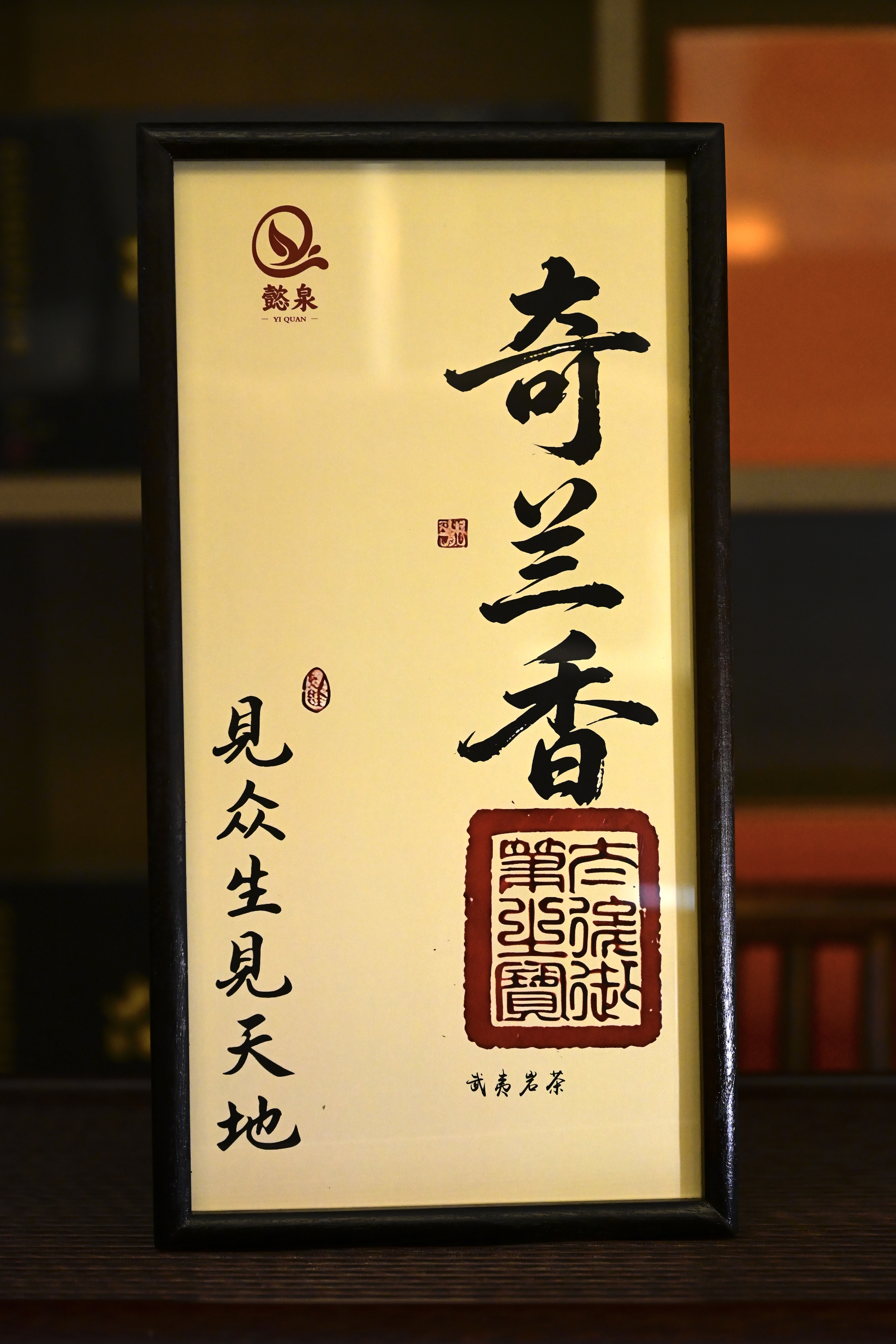 懿泉精品木盒(奇兰香) - 图2