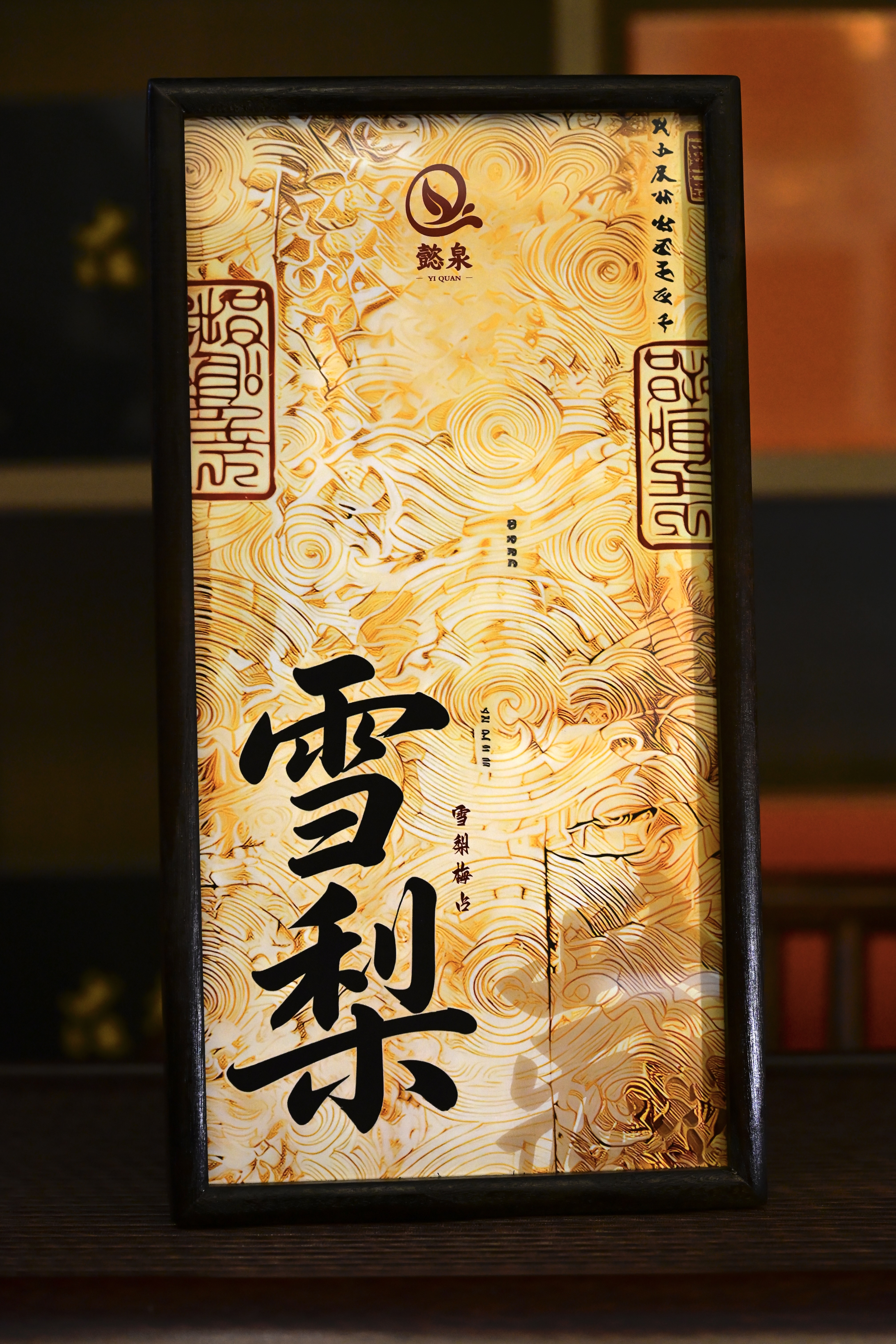懿泉精品木盒(雪梨) - 图2
