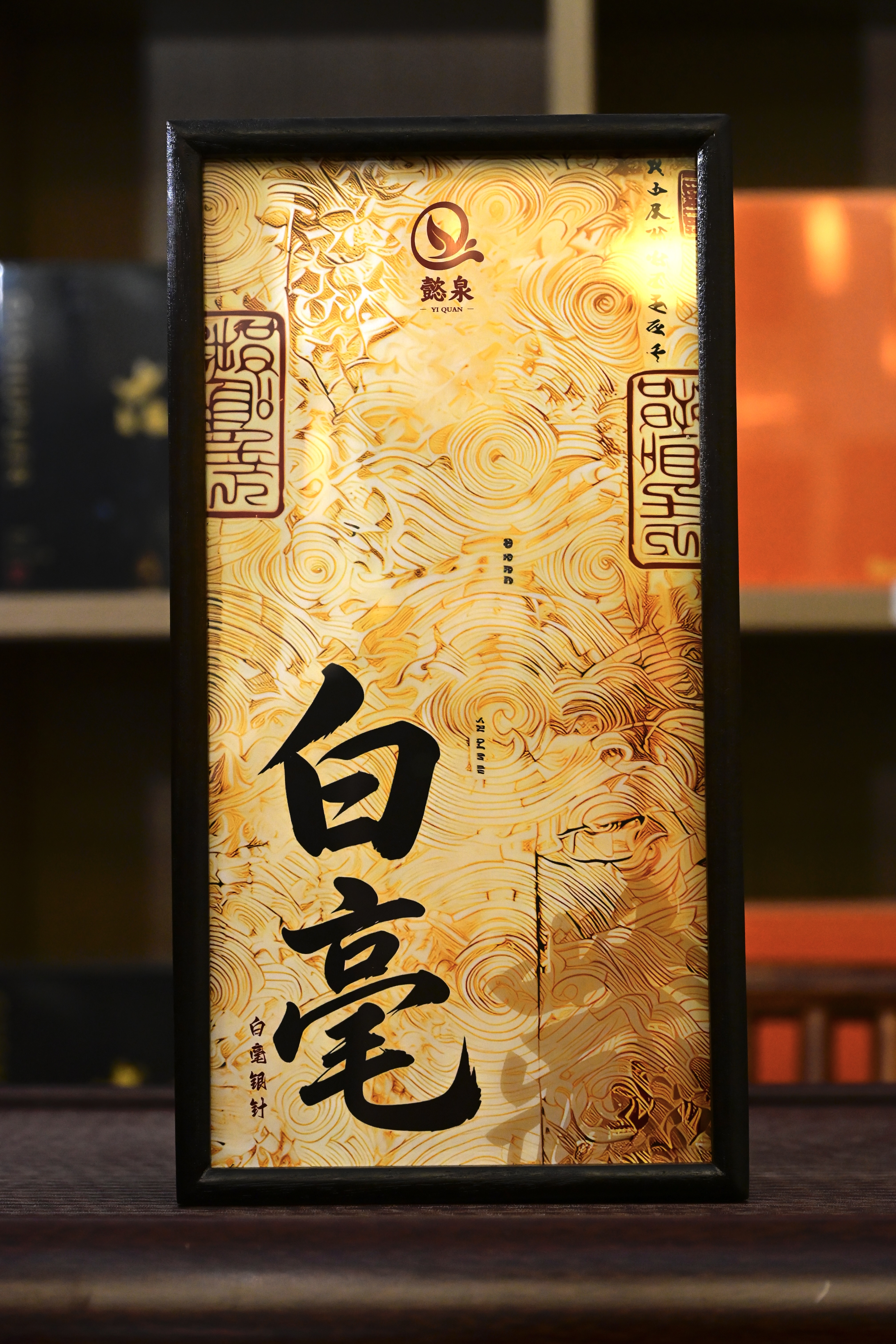 懿泉精品木盒(白毫) - 图2